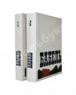 [автограф дочери Исаака Бабеля Натальи] Бабель, И.Э. Сочинения