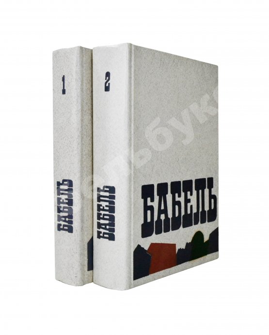Антикварная книга [автограф дочери Исаака Бабеля Натальи] Бабель, И.Э. Сочинения