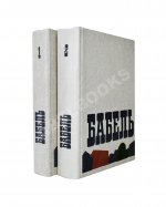 [автограф дочери Исаака Бабеля Натальи] Бабель, И.Э. Сочинения