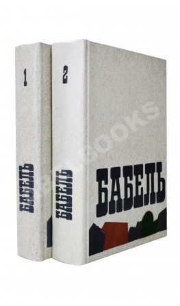 [автограф дочери Исаака Бабеля Натальи] Бабель, И.Э. Сочинения
