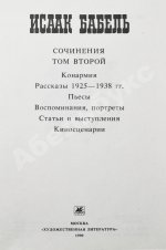 [автограф дочери Исаака Бабеля Натальи] Бабель, И.Э. Сочинения