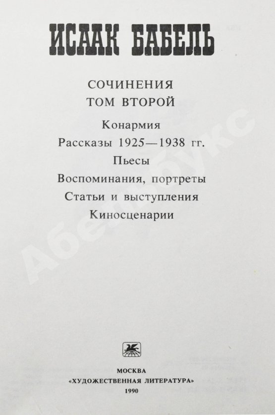 Антикварная книга [автограф дочери Исаака Бабеля Натальи] Бабель, И.Э. Сочинения
