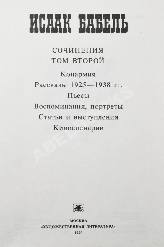Антикварная книга [автограф дочери Исаака Бабеля Натальи] Бабель, И.Э. Сочинения
