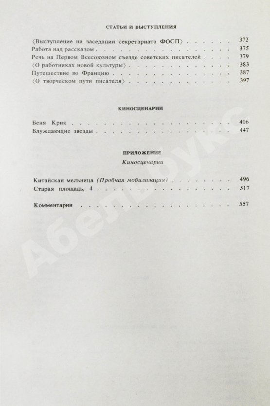 Антикварная книга [автограф дочери Исаака Бабеля Натальи] Бабель, И.Э. Сочинения