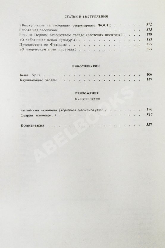 Антикварная книга [автограф дочери Исаака Бабеля Натальи] Бабель, И.Э. Сочинения