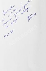 [автограф дочери Исаака Бабеля Натальи] Бабель, И.Э. Сочинения