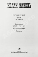 [автограф дочери Исаака Бабеля Натальи] Бабель, И.Э. Сочинения