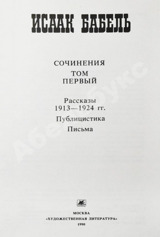 Антикварная книга [автограф дочери Исаака Бабеля Натальи] Бабель, И.Э. Сочинения