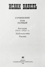 [автограф дочери Исаака Бабеля Натальи] Бабель, И.Э. Сочинения