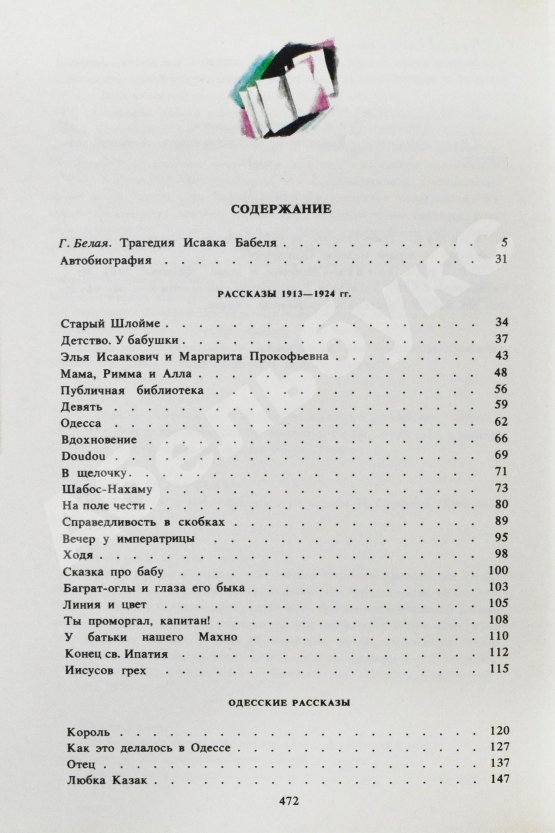 Антикварная книга [автограф дочери Исаака Бабеля Натальи] Бабель, И.Э. Сочинения