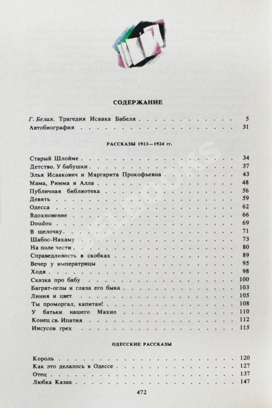 Антикварная книга [автограф дочери Исаака Бабеля Натальи] Бабель, И.Э. Сочинения