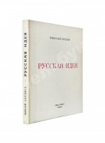 Бердяев, Н.А. Русская идея