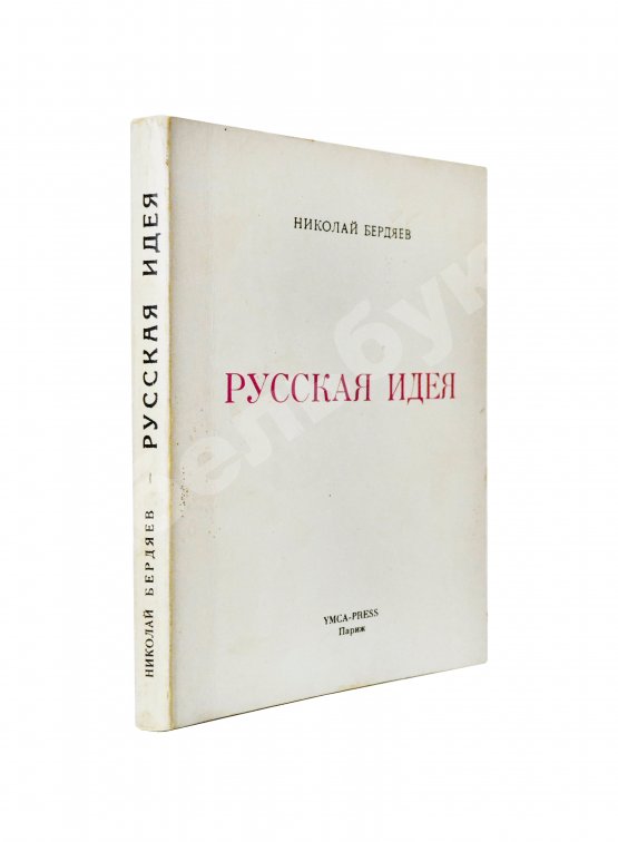 Антикварная книга Бердяев, Н.А. Русская идея