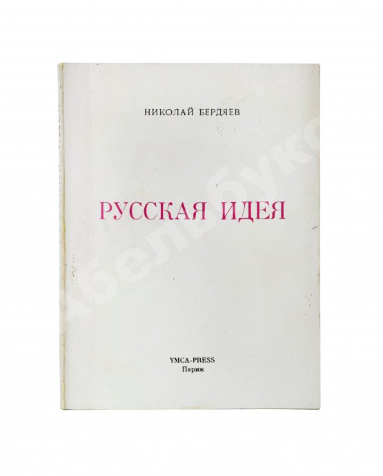 Антикварная книга Бердяев, Н.А. Русская идея