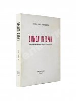 Бердяев, Н.А. Смысл истории. Опыт философии человеческой судьбы