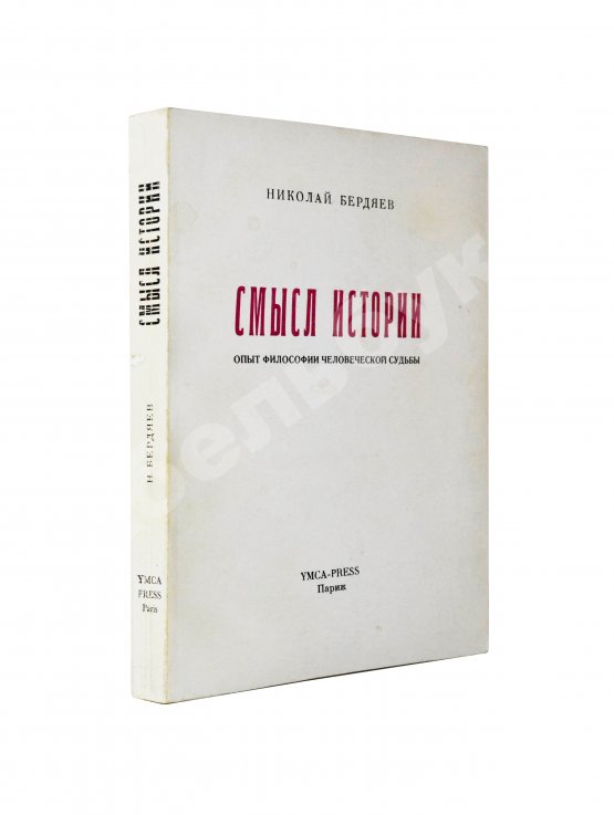 Антикварная книга Бердяев, Н.А. Смысл истории. Опыт философии человеческой судьбы