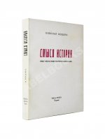 Бердяев, Н.А. Смысл истории. Опыт философии человеческой судьбы