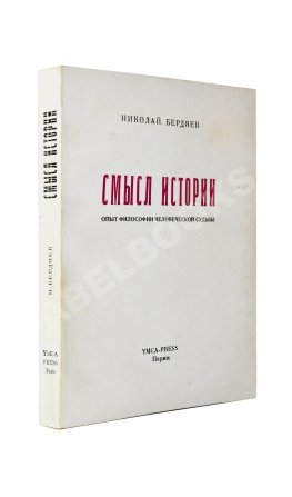 Бердяев, Н.А. Смысл истории. Опыт философии человеческой судьбы