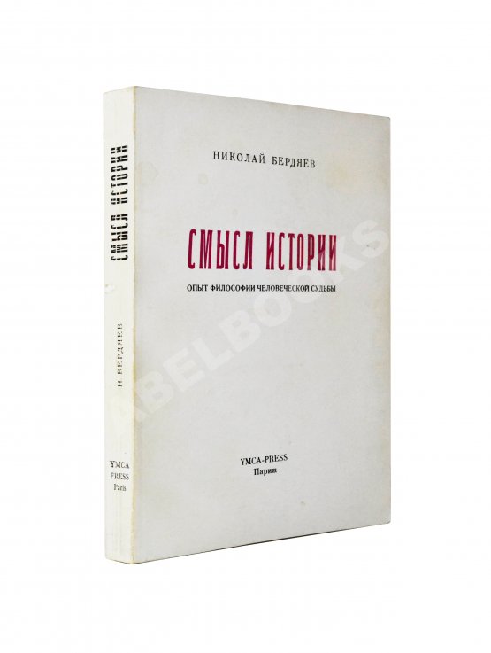 Антикварная книга Бердяев, Н.А. Смысл истории. Опыт философии человеческой судьбы