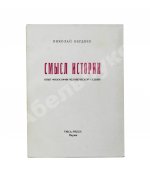 Бердяев, Н.А. Смысл истории. Опыт философии человеческой судьбы