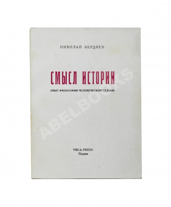 Антикварная книга Бердяев, Н.А. Смысл истории. Опыт философии человеческой судьбы