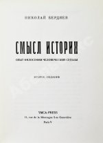 Бердяев, Н.А. Смысл истории. Опыт философии человеческой судьбы