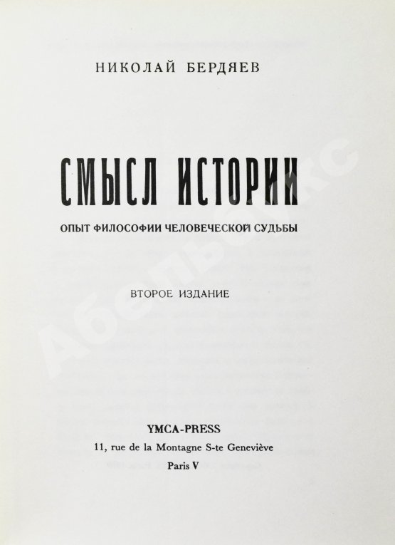 Антикварная книга Бердяев, Н.А. Смысл истории. Опыт философии человеческой судьбы