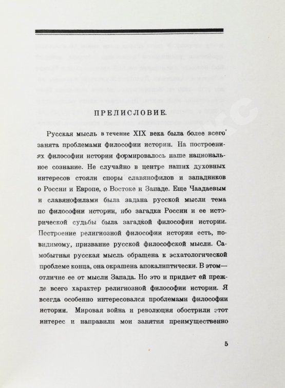 Антикварная книга Бердяев, Н.А. Смысл истории. Опыт философии человеческой судьбы