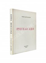 Бердяев, Н.А. Русская идея