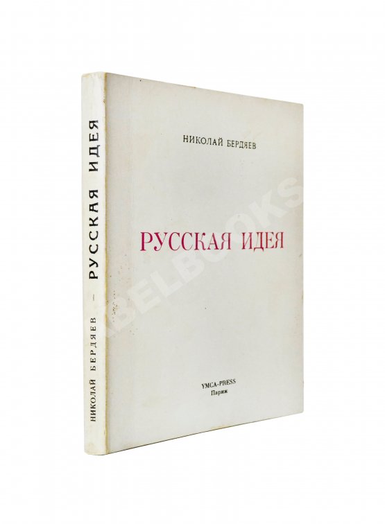 Антикварная книга Бердяев, Н.А. Русская идея