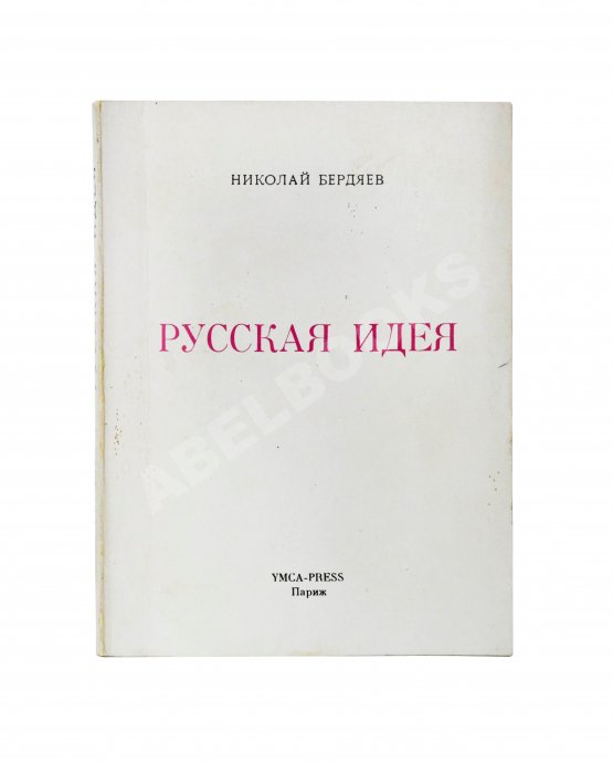 Антикварная книга Бердяев, Н.А. Русская идея