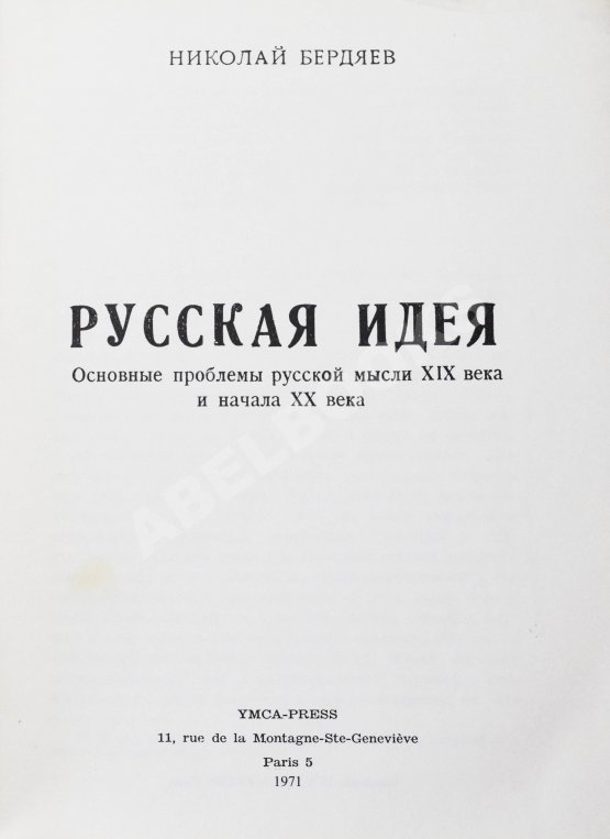 Антикварная книга Бердяев, Н.А. Русская идея