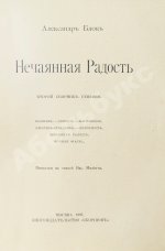 Блок, А.А. Нечаянная радость. Второй сборник стихов
