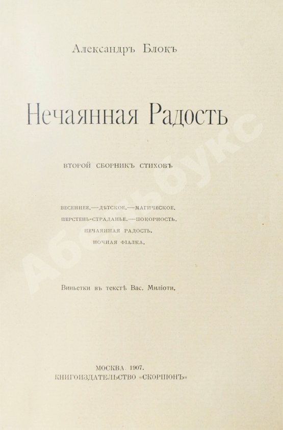 Первое/Прижизненное издание Блок, А.А. Нечаянная радость. Второй сборник стихов