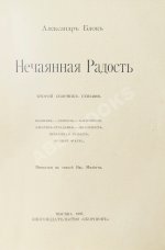 Блок, А.А. Нечаянная радость. Второй сборник стихов
