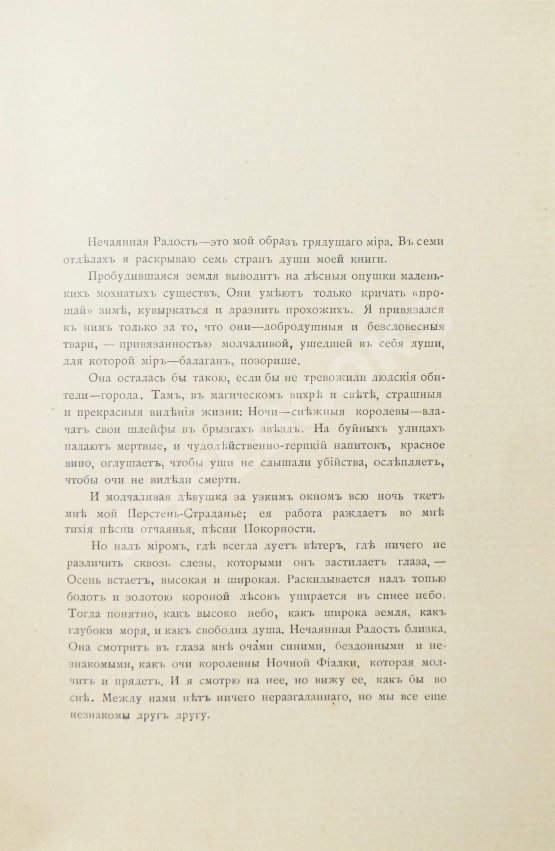 Первое/Прижизненное издание Блок, А.А. Нечаянная радость. Второй сборник стихов