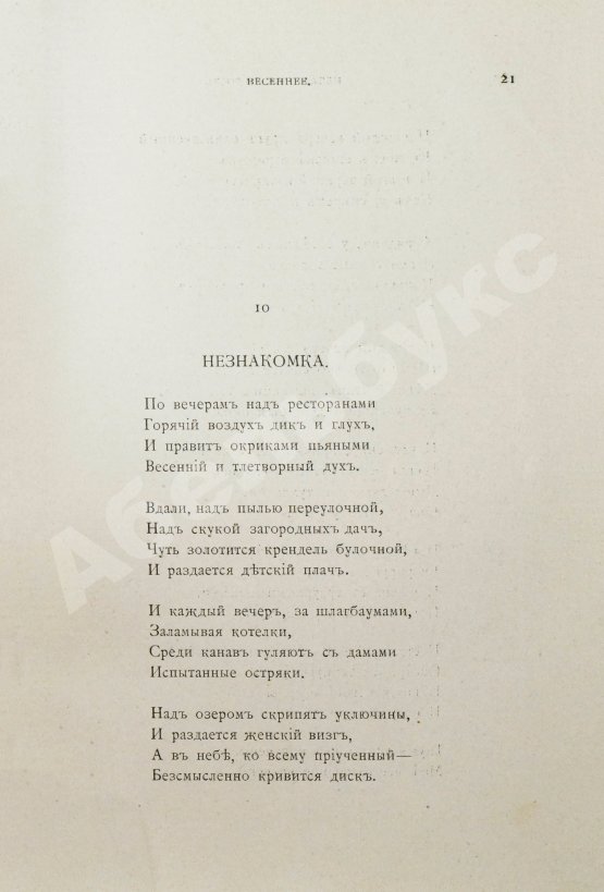 Первое/Прижизненное издание Блок, А.А. Нечаянная радость. Второй сборник стихов