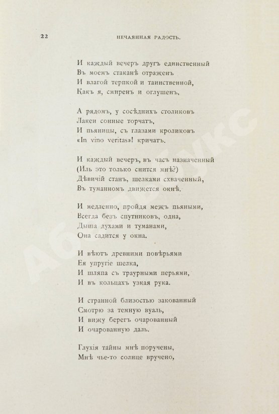 Первое/Прижизненное издание Блок, А.А. Нечаянная радость. Второй сборник стихов