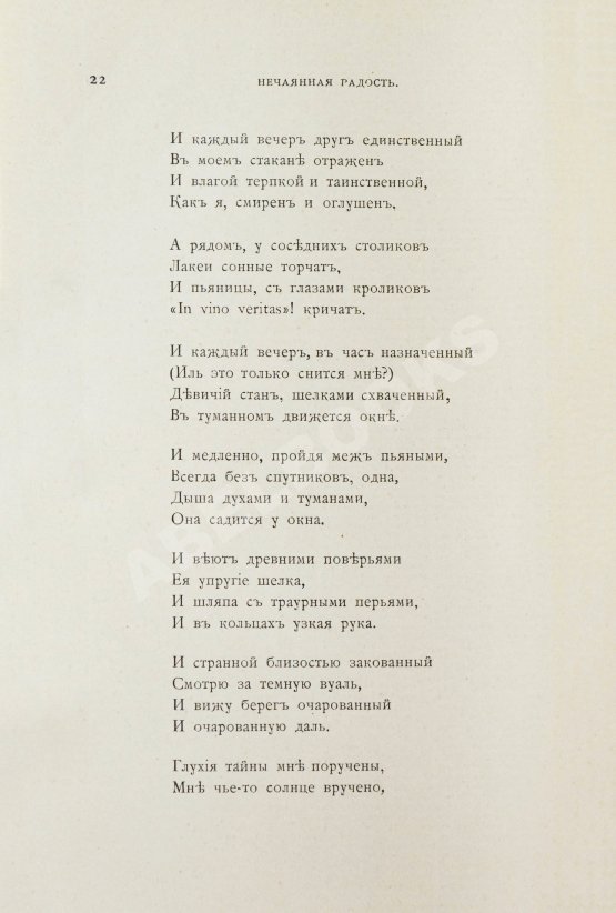Первое/Прижизненное издание Блок, А.А. Нечаянная радость. Второй сборник стихов