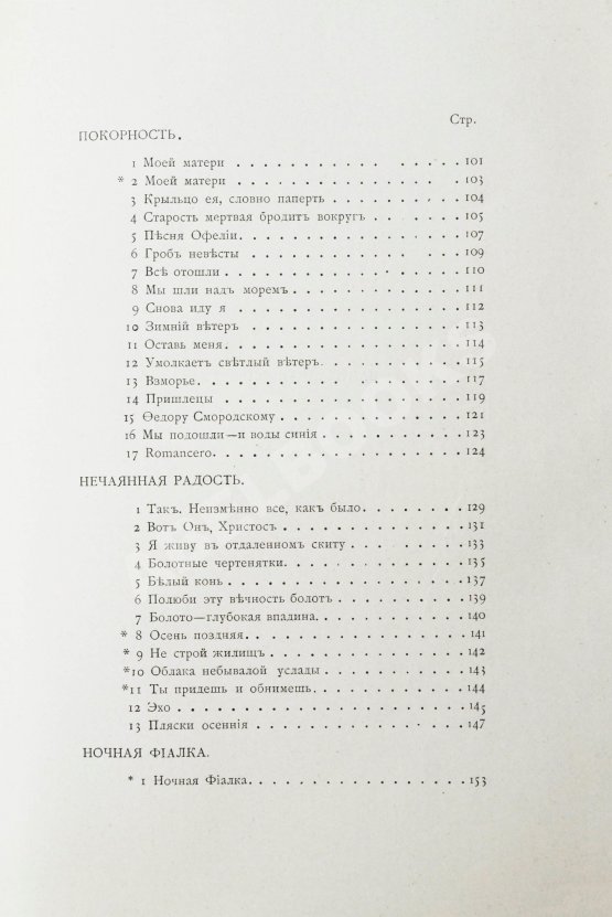 Первое/Прижизненное издание Блок, А.А. Нечаянная радость. Второй сборник стихов