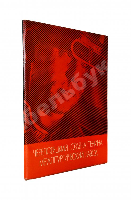 Антикварная книга Череповецкий ордена Ленина металлургический завод