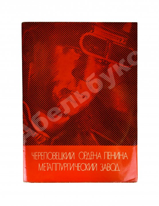 Антикварная книга Череповецкий ордена Ленина металлургический завод