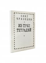Чухонцев, О.Г. [автограф] Из трёх тетрадей. Первая книга поэта