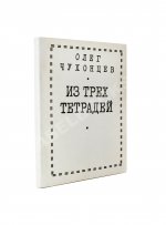Чухонцев, О.Г. [автограф] Из трёх тетрадей. Первая книга поэта