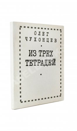 Чухонцев, О.Г. [автограф] Из трёх тетрадей. Первая книга поэта