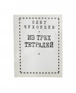 Чухонцев, О.Г. [автограф] Из трёх тетрадей. Первая книга поэта