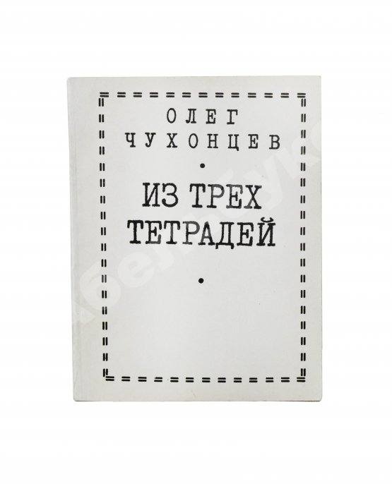 Первое/Прижизненное издание Чухонцев, О.Г. [автограф] Из трёх тетрадей. Первая книга поэта