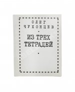 Чухонцев, О.Г. [автограф] Из трёх тетрадей. Первая книга поэта