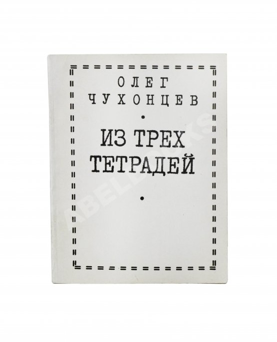 Первое/Прижизненное издание Чухонцев, О.Г. [автограф] Из трёх тетрадей. Первая книга поэта