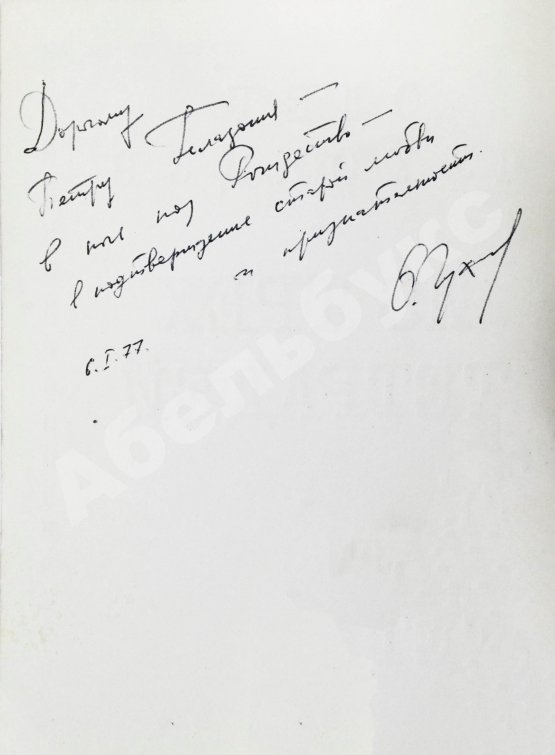 Первое/Прижизненное издание Чухонцев, О.Г. [автограф] Из трёх тетрадей. Первая книга поэта